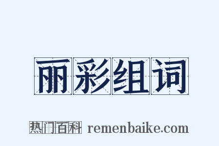 丽彩组词是什么意思的图片